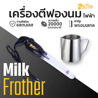 Boss เครื่องตีฟองนมไฟฟ้า / เหยือกตีฟอง Milk Frother - Electric Milk Frother Stainless Steel Whisk