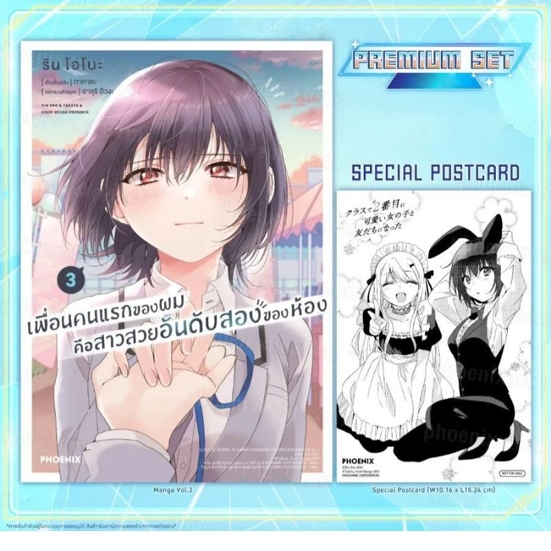 (MG) Premium Set มังงะ “เพื่อนคนแรกของผมคือสาวสวยอันดับสองของห้อง เล่ม 1-3” [มือ1ในซีล] [มีของพร้อมส่ง]