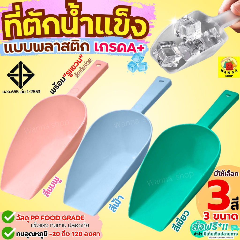 🔥ส่งฟรี🔥 ที่ตักน้ำแข็ง พลาสติก WANNA (มีให้เลือกซื้อ3ขนาด) ที่ตักข้าวสาร ที่ตักพลาสติก ที่ตัก ที่ตักแป้ง ที่ตักอาหาร