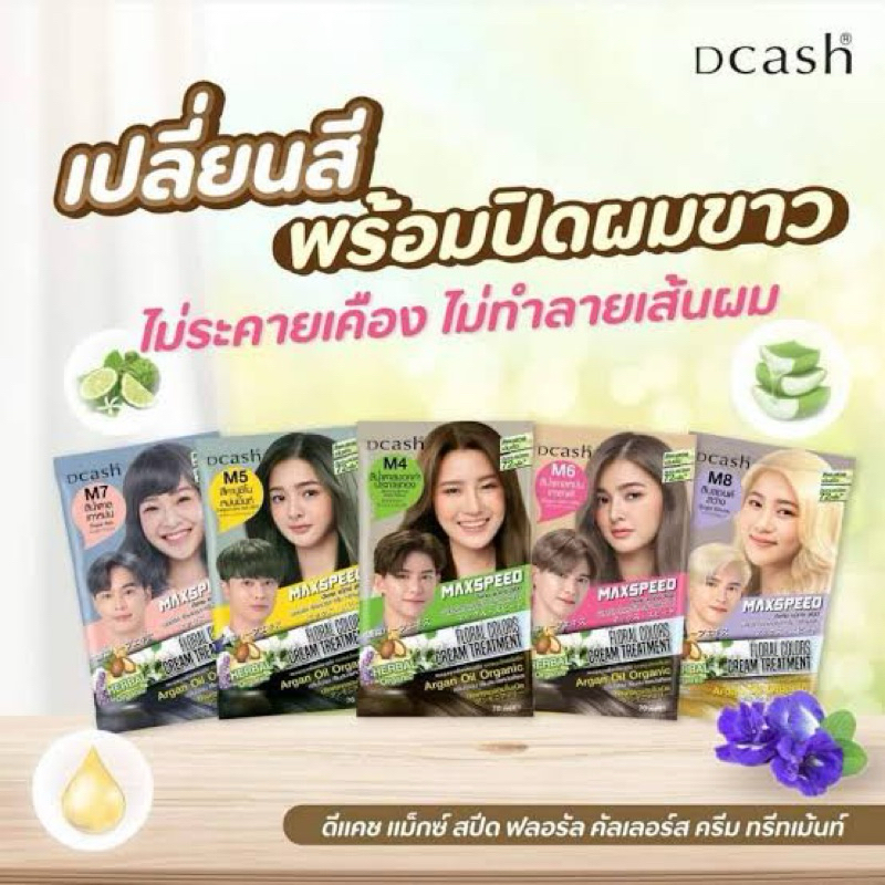 Dcash แม็กซ์สปีด ฟลอรัล คัลเลอร์ครีมทรีทเม้นท์