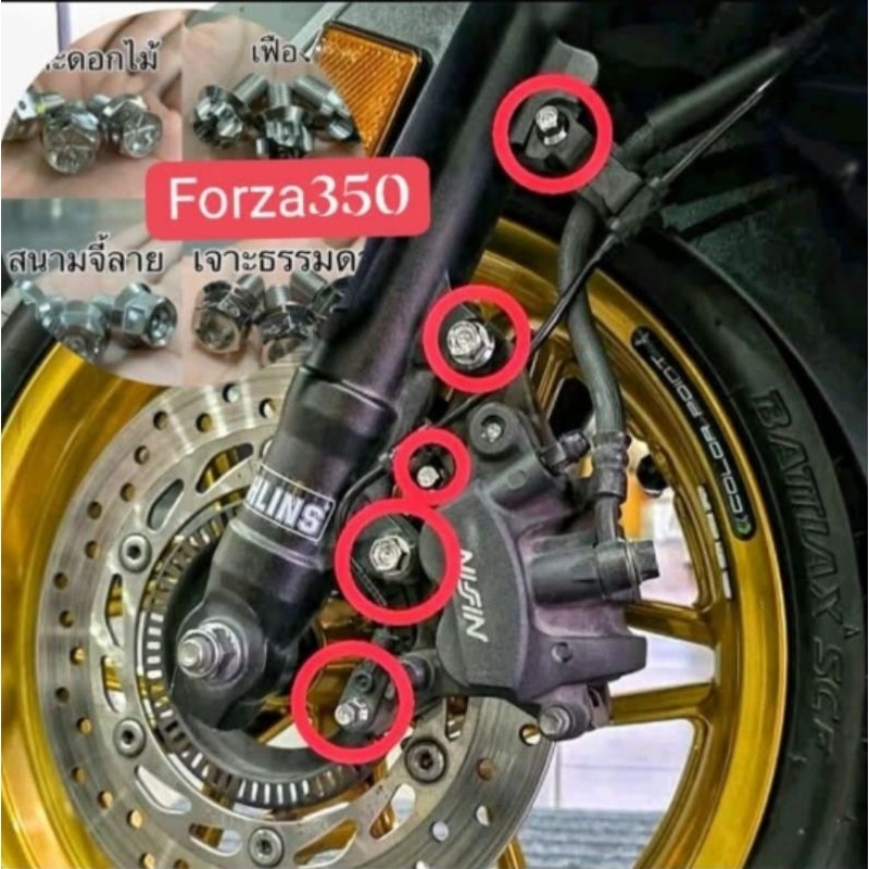น๊อตยึดปั๊มหน้า 2 ตัว+สายเบรค 3 ตัว forza 350 adv 350