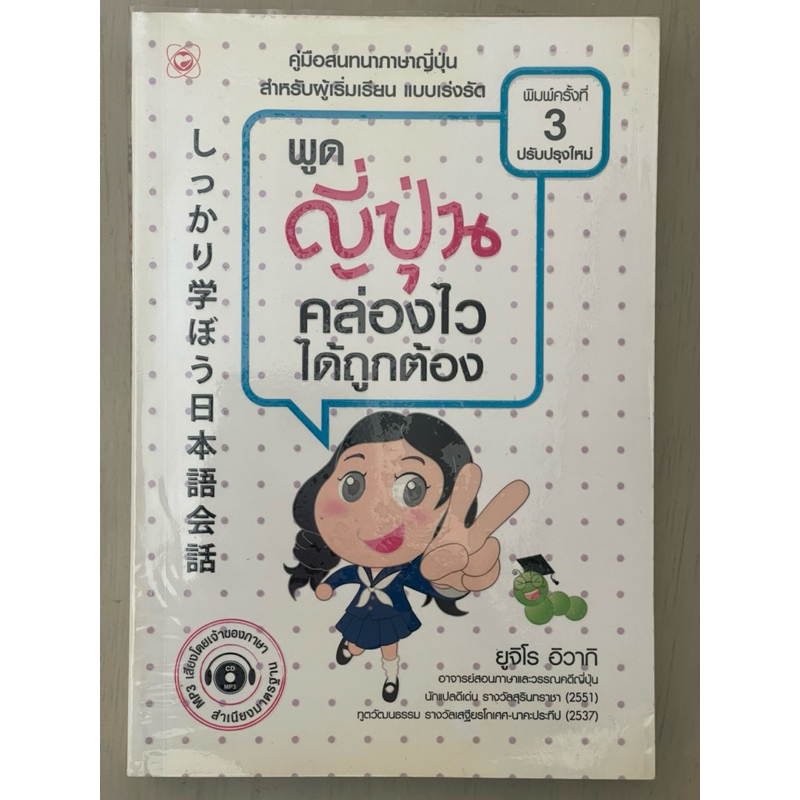 พูดญี่ปุ่นคล่องไงได้ถูกต้อง + CD (มือสอง)