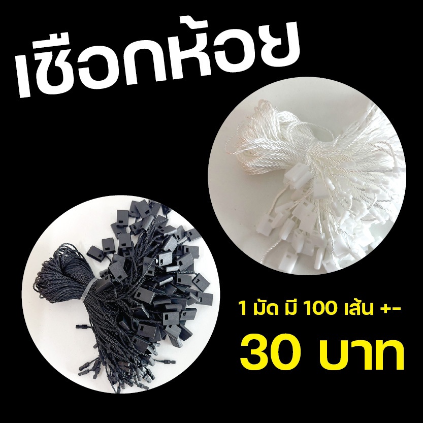 เชือกห้อย เชือกห้อยป้าย