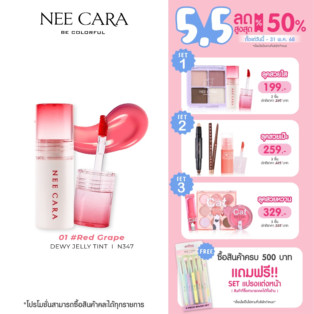 NEE CARA | N347 ลิปดิววี เจลลี่ | DEWY JELLY TINT
