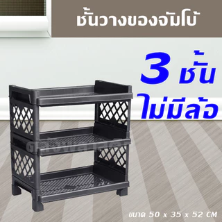 ชั้นวางของ ใหญ่กว่าเดิม (ใส่ล้อได้) 3-4ชั้น - ชั้นวางของพลาสติก - 0329