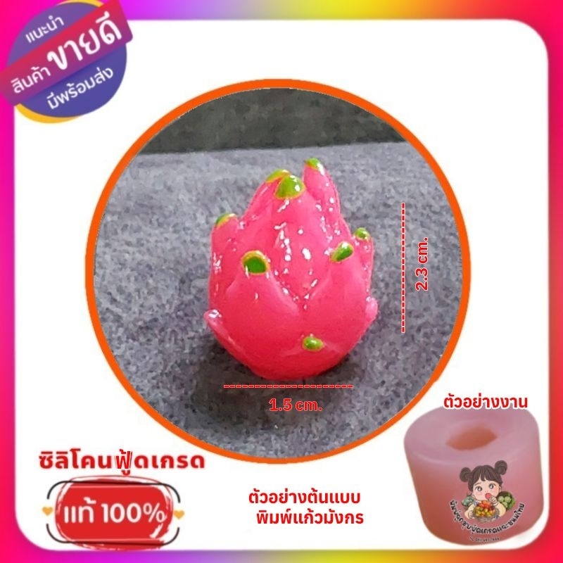 พิมพ์ซิลิโคนลูกชุบ /วุ้น/ อาลัว แก้วมังกร