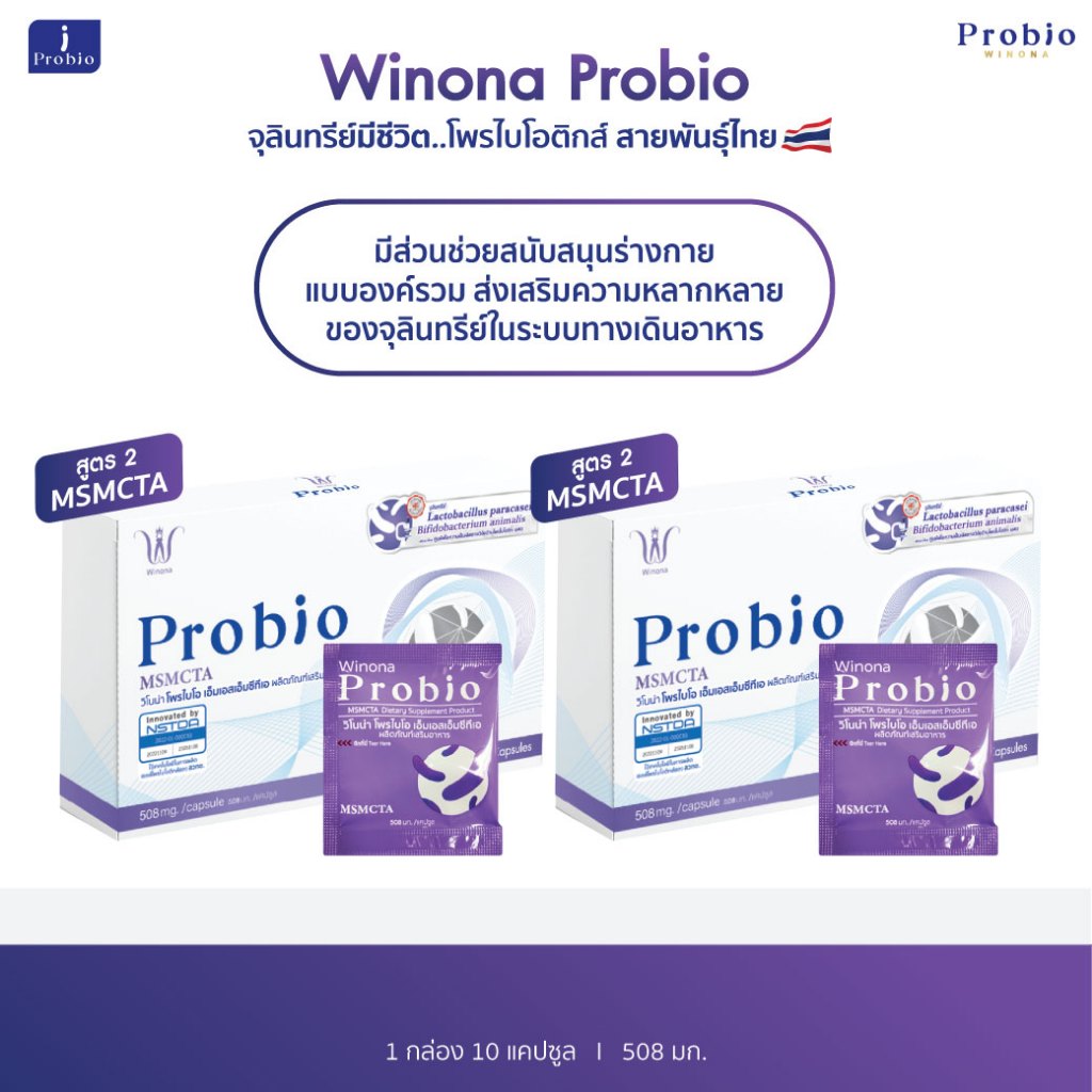 Winona Probio MSMCTA (สูตร2) 2 กล่อง จุลินทรีย์มีชีวิต โพรไบโอติกส์ สายพันธุ์ไทย