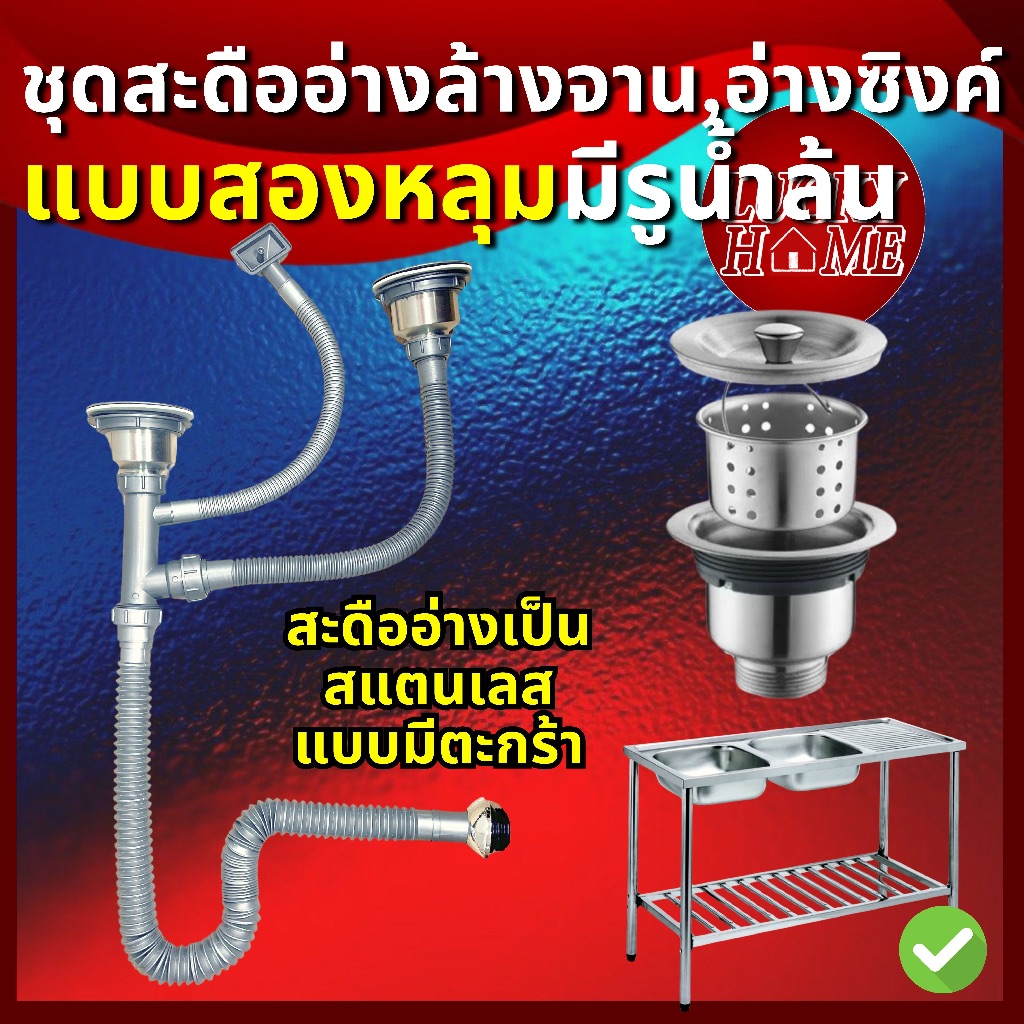 ชุดสะดืออ่างล้างจาน2หลุม พร้อมท่อน้ำทิ้ง รุ่นมีท่อน้ำล้น สะดืออ่างเป็นสแตนเลสแท้ ชุดท่อน้ำทิ้งอ่างล้างจานสองหลุม