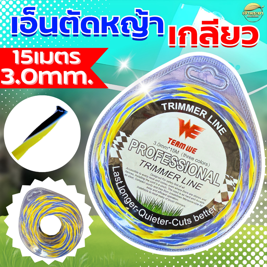 เอ็นตัดหญ้าเอ็นเกลียว (15 เมตร ) ใช้กับ เครื่องตัดหญ้า สามารถใช้กับจานเอ็น และ กระปุกเอ็น ได้ทุกรูปแบบ