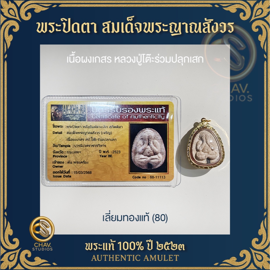 🎖️ พระปิดตา (เลี่ยมทองแท้) สมเด็จพระญาณสังวร ยันต์หลังดวงเล็ก หลวงปู่โต๊ะร่วมปลุกเสก ปี๒๓ บัตรพระแท้