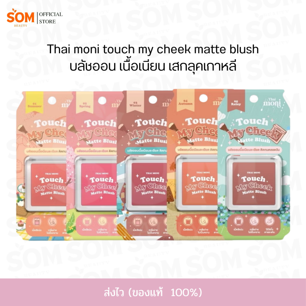 (COD) บลัชออน เนื้อเนียน เกาหลี THAI MONI TOUCH MY CHEEK MATTE BLUSH 5.2กรัม