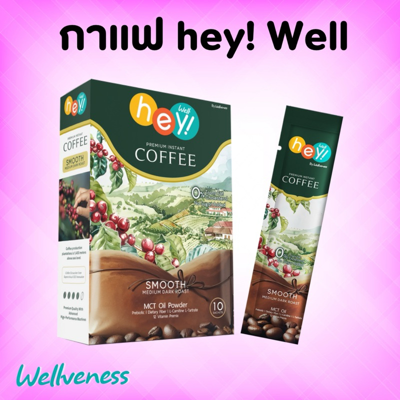 Hey! Well Coffee กาแฟ เวลวีเนส [แท้100%]