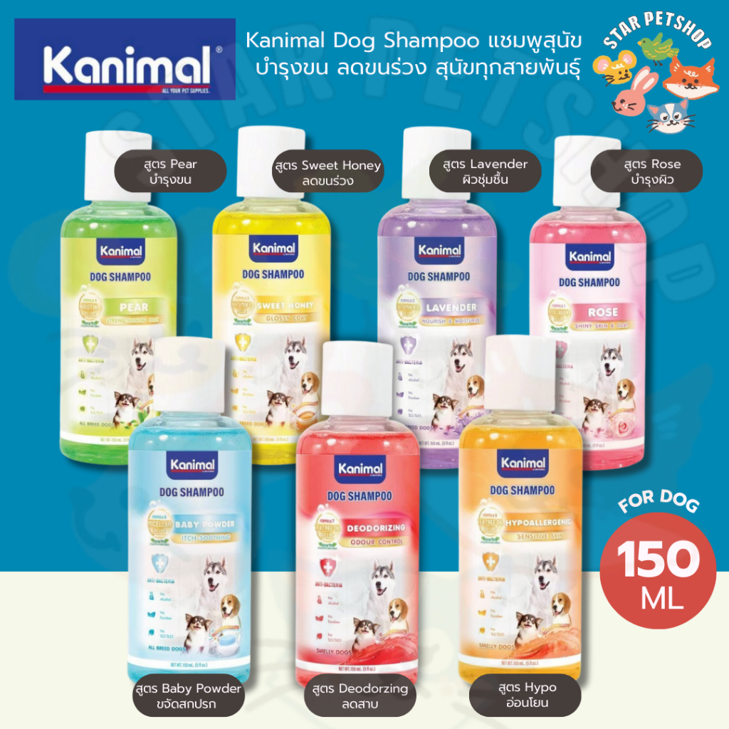 Kanimal Dog Shampoo 150 ml. แชมพูสุนัข บำรุงขน ลดขนร่วง สุนัขทุกสายพันธุ์ เลือก 7 สูตร