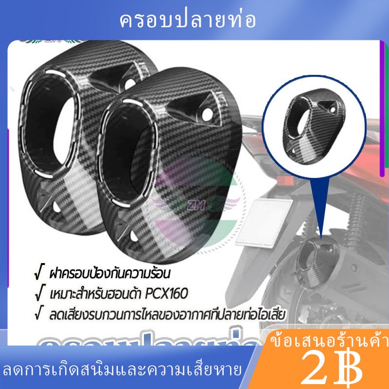 พร้อมส่ง🚗ครอบปลายท่อ 1ชิ้น ติดตั้งง่าย ปิดแน่น ลายคาร์บอนดำ ใช้ได้กับ PCX160 ทนแดดทนฝน แข็งแรงทนทาน
