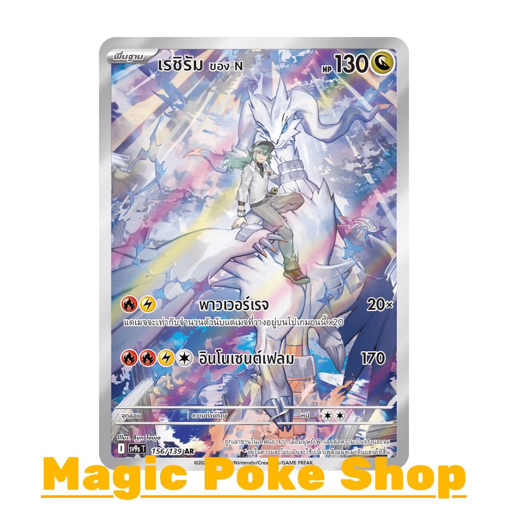 เรชิรัม ของ N (AR) มังกร ชุด สายใยแห่งโชคชะตา การ์ดโปเกมอน (Pokemon Card Game) ภาษาไทย sv9s-156