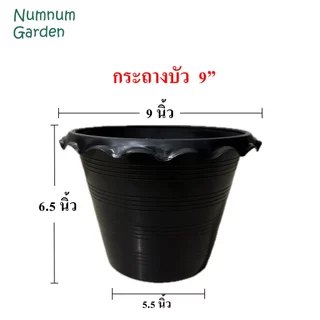 อ่างบัว กระถางบัว ขนาด 9 นิ้ว อ่างบัวพลาสติก อ่างเลี้ยงบปลา บ่อปลา