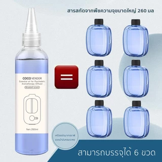 น้ำมันหอมระเหยแบบเติม260ml เหมาะสำหรับเครื่องอโรมาเทอราพีต่างๆ