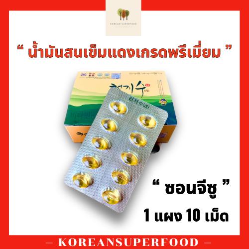 น้ำมันสนเข็มแดง ซอน จี ซู ใหม่ (10/30 แคปซูล) 🌞ของล๊อตใหม่ นำเข้าจากเกาหลี🌞หมดอายุ ปี 2027 ✳️สั่งเลยก่อนสินค้าจะหมด✳️