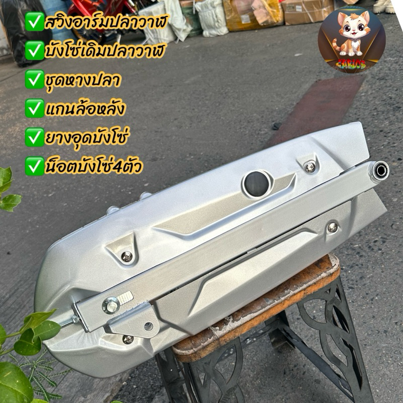 อามปลาวาฬ สวิงอาร์มปลาวาฬครบชุด✅ พร้อมบังโซ่ น็อตบังโซ่ แกนล้อหลัง ชุดตั้งหางปลาใส่W125iปลาวาฬ/W125/