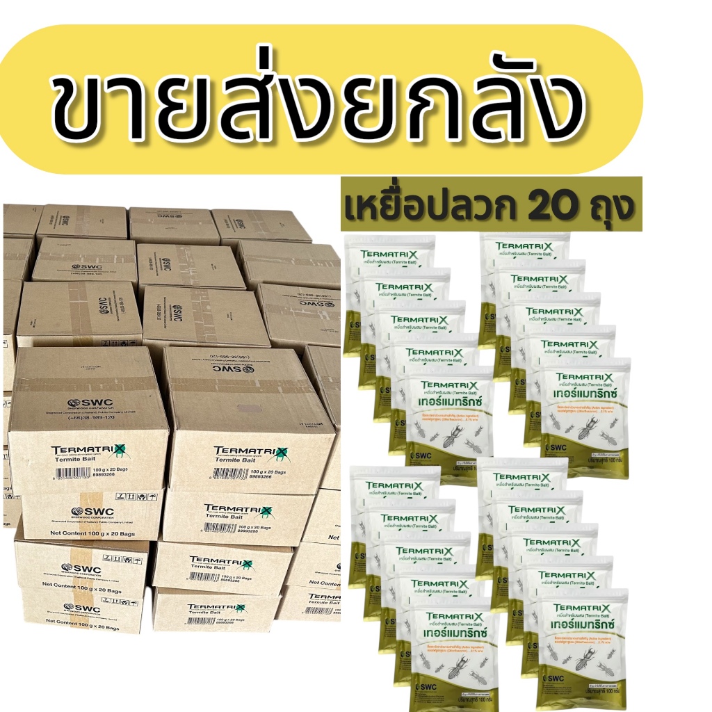 เหยื่อปลวก ยกลังราคาส่ง Termatrix กำจัดปลวกยกรัง อาหารปลวกปลวกตายยกรัง เหยื่อกำจัดปลวกล็อตใหม่ล่าสุด