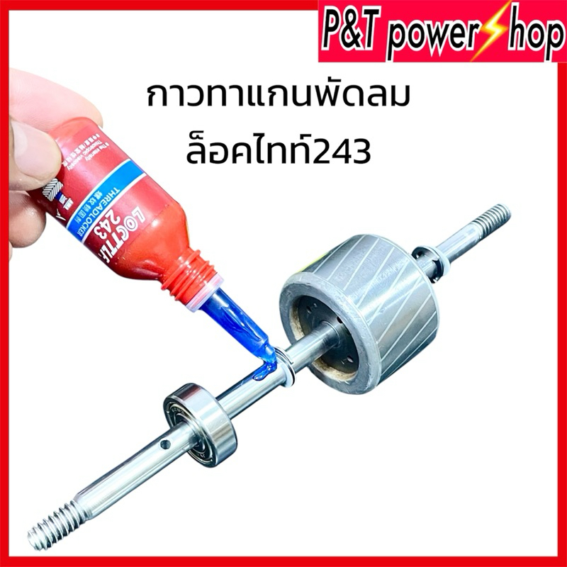 ล็อคไทท์ เบอร์ 243 10ml น้ำยาทาแกนพัดลม ล็อคเกลียวแรงยึดปานกลาง,แรงยึดสูง อะไหล่พัดลม