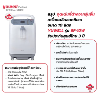 เครื่องผลิตออกซิเจน ขนาด 10 ลิตร Yuwell รุ่น 8F-10W เสียงเงียบ รับประกันศูนย์ไทย 3 ปี