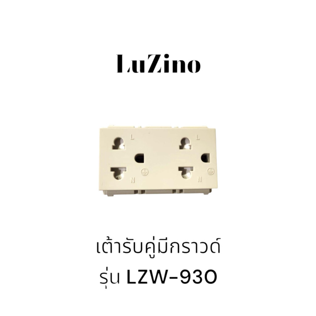 เต้ารับคู่มีกราวด์ LUZINO สีครีม