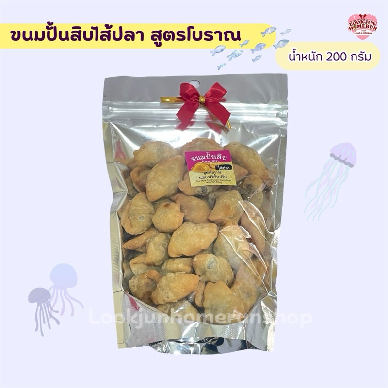 ขนมปั้นสิบไส้ปลา แป้งบาง ไส้ปลาแน่น หอมเครื่องเทศ สดใหม่ทุกวัน