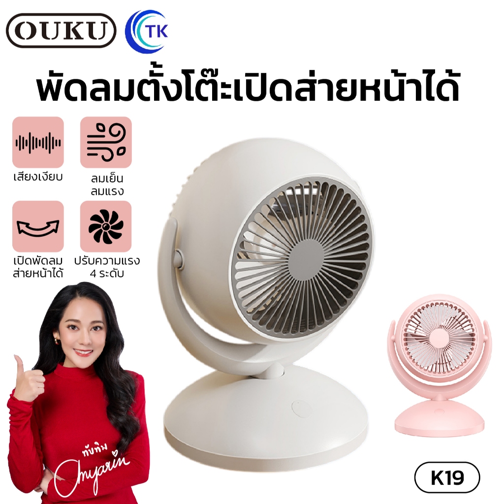 พัดลมพกพาสำหรับตั้งโต๊ะ OUKU K19 ไร้เสียงรบกวน มีโหมดเปิดส่าย ให้ลมเย็น เหมาะสำหรับใช้งานได้ทุกสถานท