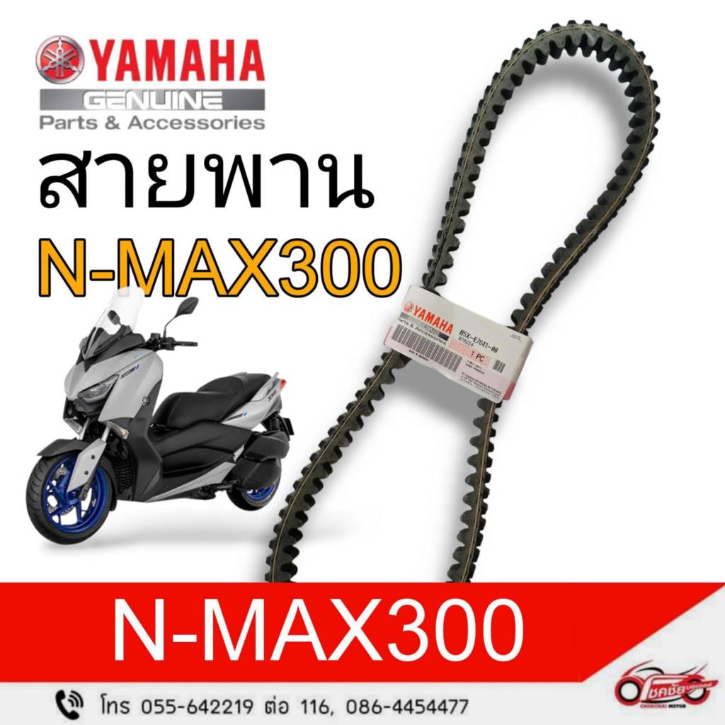 สายพาน YAMAHA   X-MAX300   รหัสสินค้า  (B5X-E7641-00)
