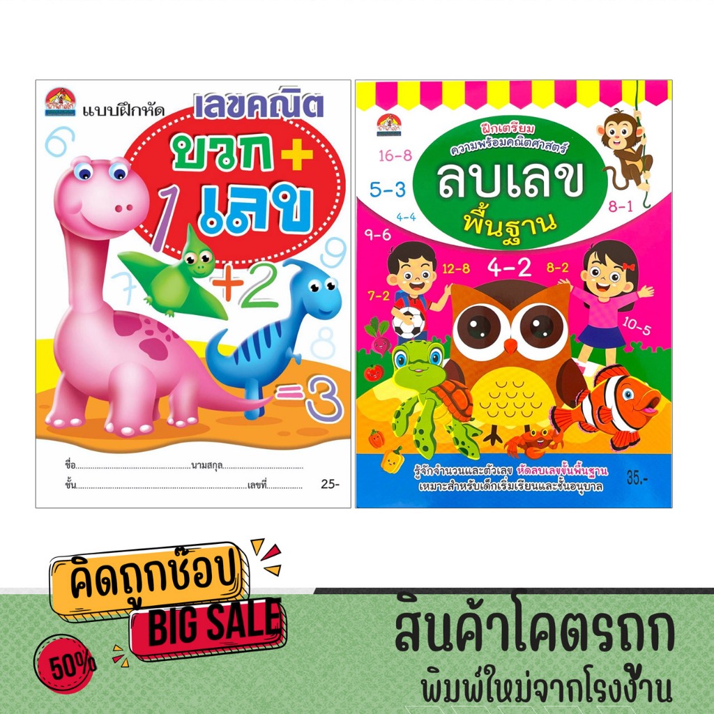 kidtuk แบบฝึกหัด เลขคณิต บวกเลข ลบเลข หนังสือ อนุบาล สินค้าใหม่ราคาโรงงาน