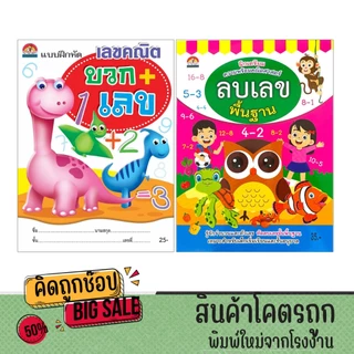 kidtuk แบบฝึกหัด เลขคณิต บวกเลข ลบเลข หนังสือ อนุบาล สินค้าใหม่ราคาโรงงาน