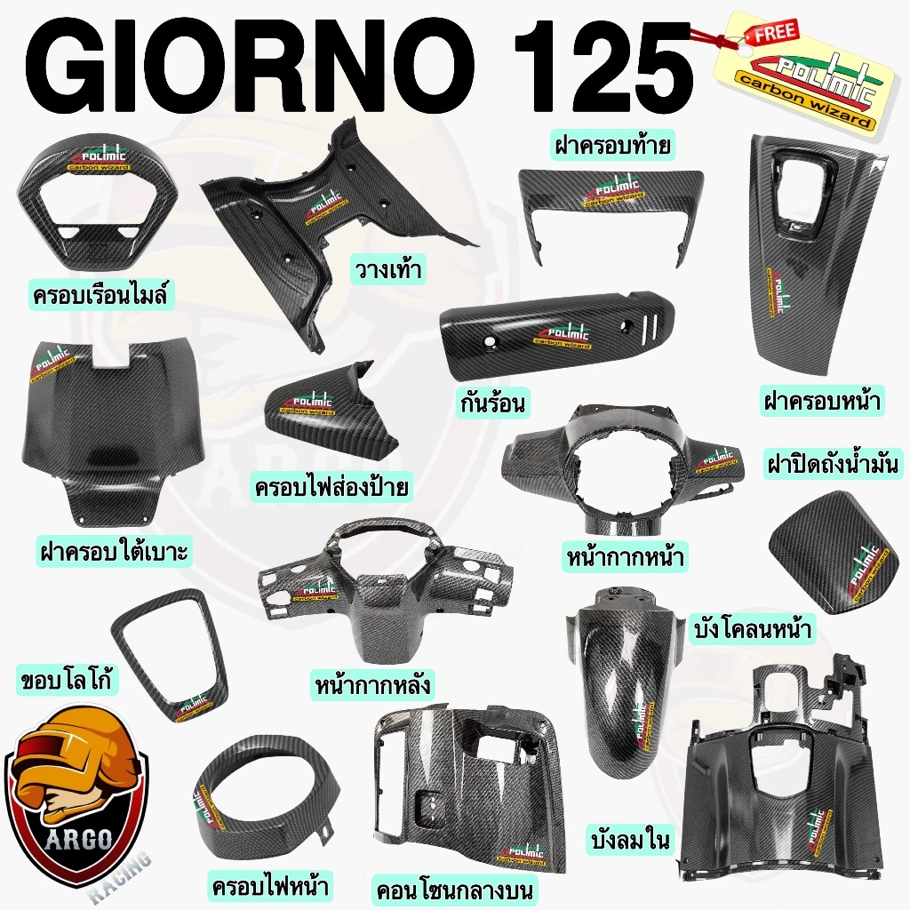 อะไหล่แต่ง Giorno 125 เคฟล่าลายสาน 5D
