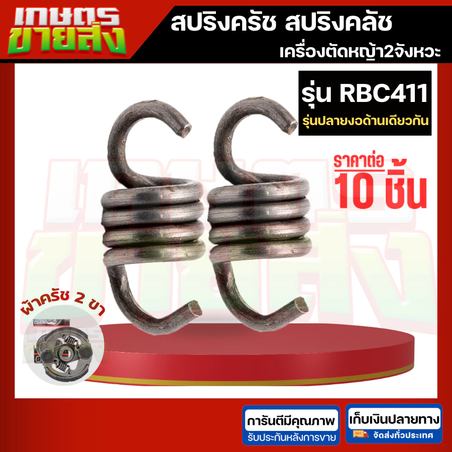 ขายส่ง10ชิ้น สปริงครัช สปริงคลัท 411 NB411 RBC411 CG328 767 CG260 GX35 3800 5200 เครื่องตัดหญ้า เครื่องพ่นยา เลื่อยยนต์