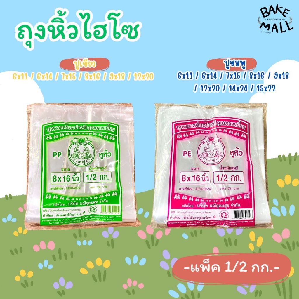 ขายดีมาก✅✨⭐ ถุงหิ้วไฮโซ ตราปูเขียว - ปูชมพู แพ็ค 500 g. ถุงพลาสติก ปูเขียว ถุงพลาสติกไฮโซ ถุงใส่ของ ถุงใส่เค้ก อย่างดี