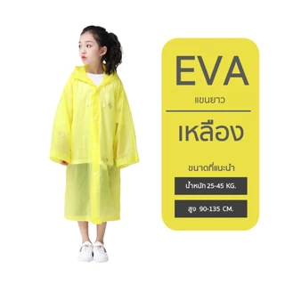 ชุดกันฝนเด็ก EVA คุณภาพสูง ยืดหยุนได้ดี คุณภาพสูง ไม่ขาดง่าย