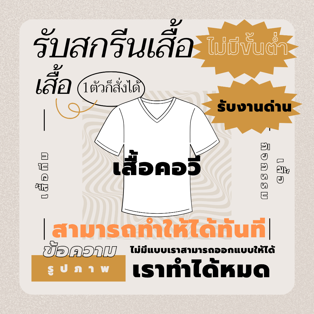 เสื้อยืดคอวี สกรีนเสื้อตามสั่ง และออกแบบให้ ไม่มีขั้นต่ำ​ สามารถinboxเข้ามา  COTTON 100% เนื้อนิ่ม  ใส่สบาย  ผ้าไม่บาง**
