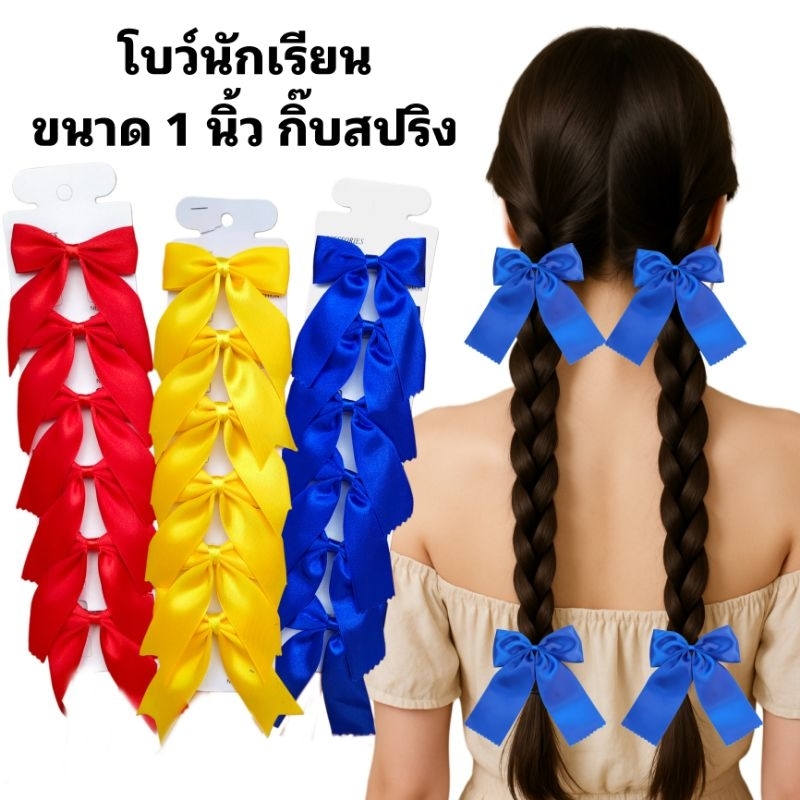 [[ยกแผง1แผงมี6ชิ้น]]โบว์นักเรียนขนาด1นิ้ว ผ้ามันอย่างดี