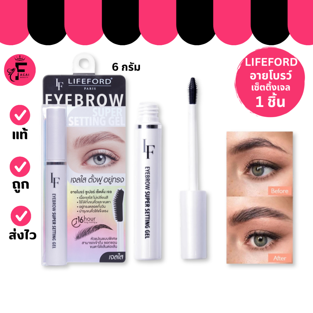 (1 แท่ง) Lifeford Paris Eyebrow Super Gel – ไลฟ์ฟอร์ด ปารีส อายโบรว์ ซูเปอร์ เซ็ตติ้ง เจล (6 g.)