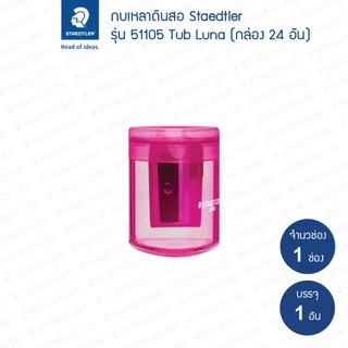 กบเหลาดินสอ Staedtler รุ่น Luna 51105L (1 อัน)