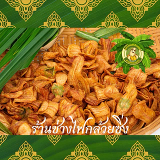 กล้วยเบรคแตก ขนาด 1 กิโลกรัม ไม่ใส่น้ำตาล หวานธรรมชาติ กรอบ อร่อย ทอดใหม่ทุกวัน