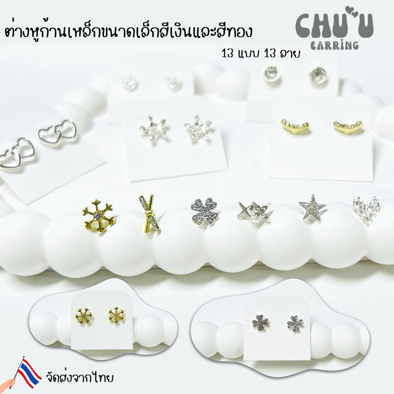 ต่างหูแบบเสียบก้านเหล็กขนาดเล็กสีเงินและสีทอง 13 แบบ 13 ลาย ราคาสุดคุ้ม