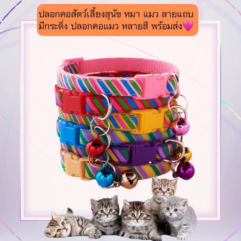 PP-563 ปลอกคอสัตว์เลี้ยงลายแถบ มีกระดิ่ง สำหรับสุนัข หมา แมว พร้อมส่ง🎀