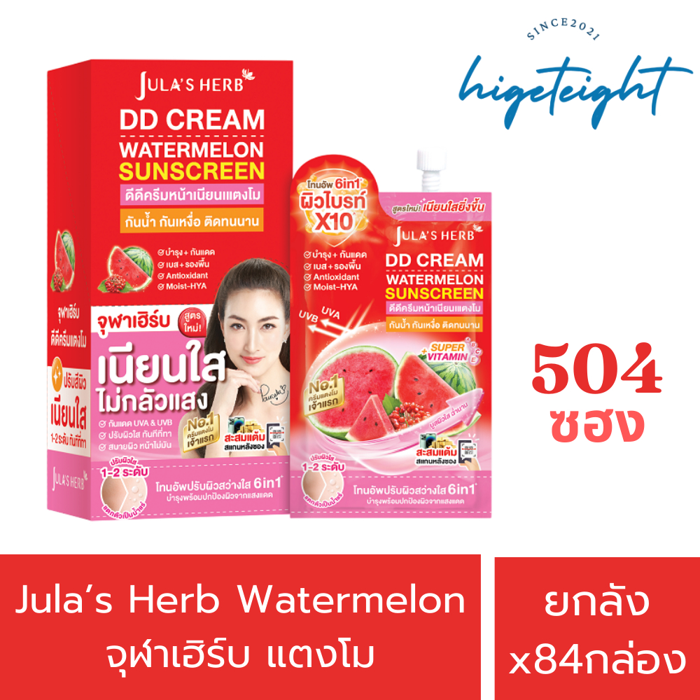 [1ลัง84กล่อง] Jula's Herb DD Cream Watermelon Sunscreen จุฬาเฮิร์บ ดีดีครีมแตงโม บำรุงผิวหน้า ป้องกั