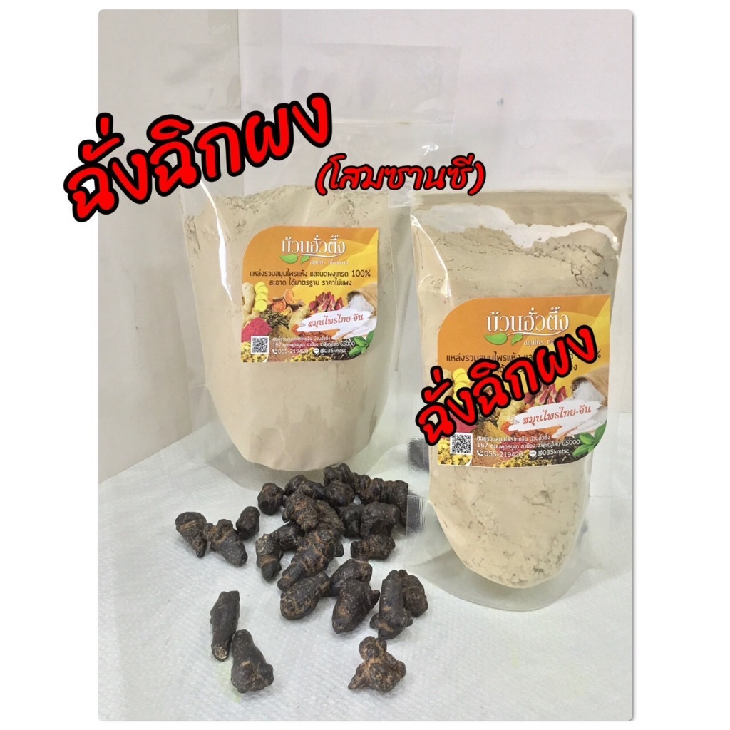 ฉั่งฉิกผง ผงฉั่งฉิกบดละเอียด โสมซานซี คุณภาพดี ได้มาตรฐาน พร้อมส่ง