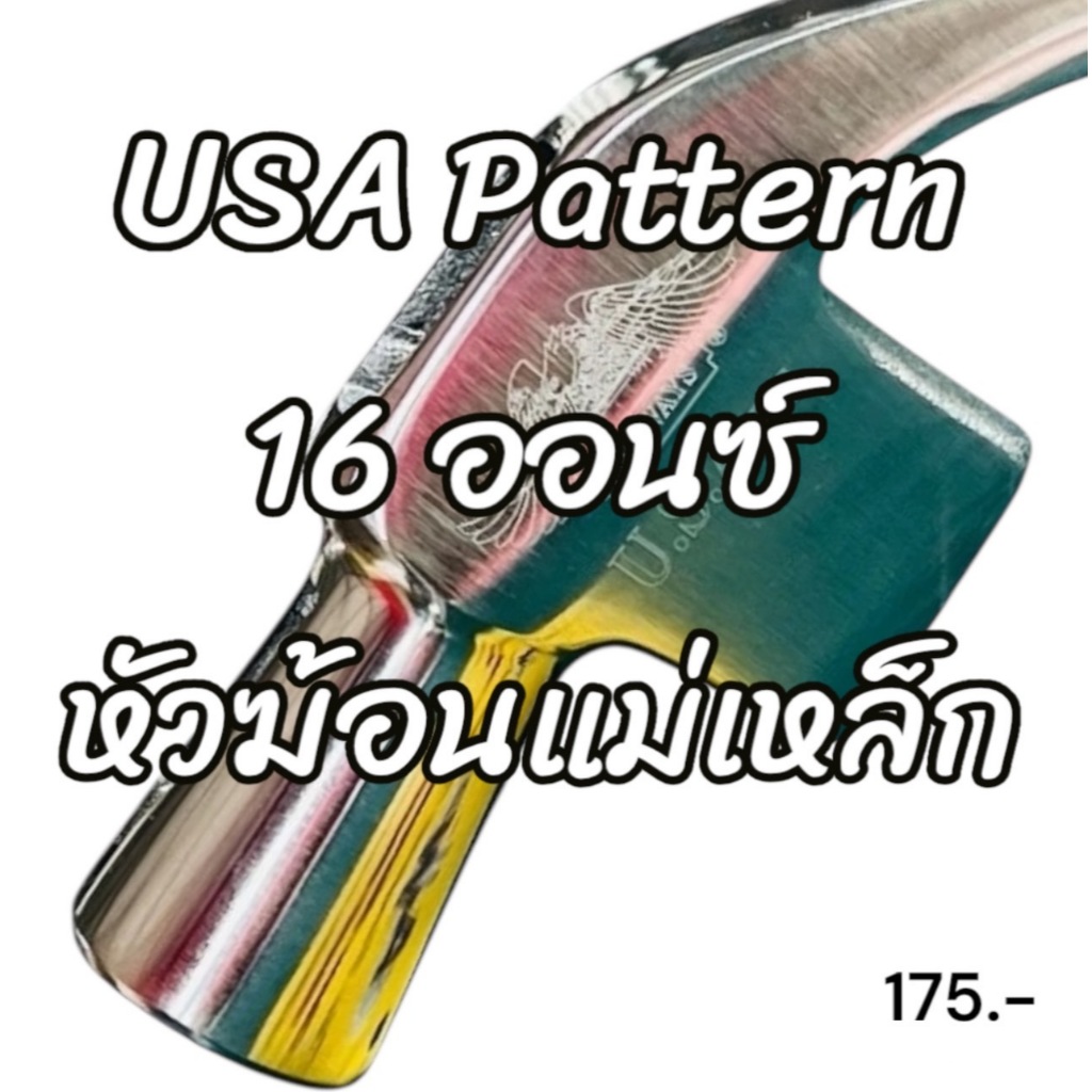 หัวฆ้อนแม่เหล็ก 16 ออนซ์  USA Pattern - Allways