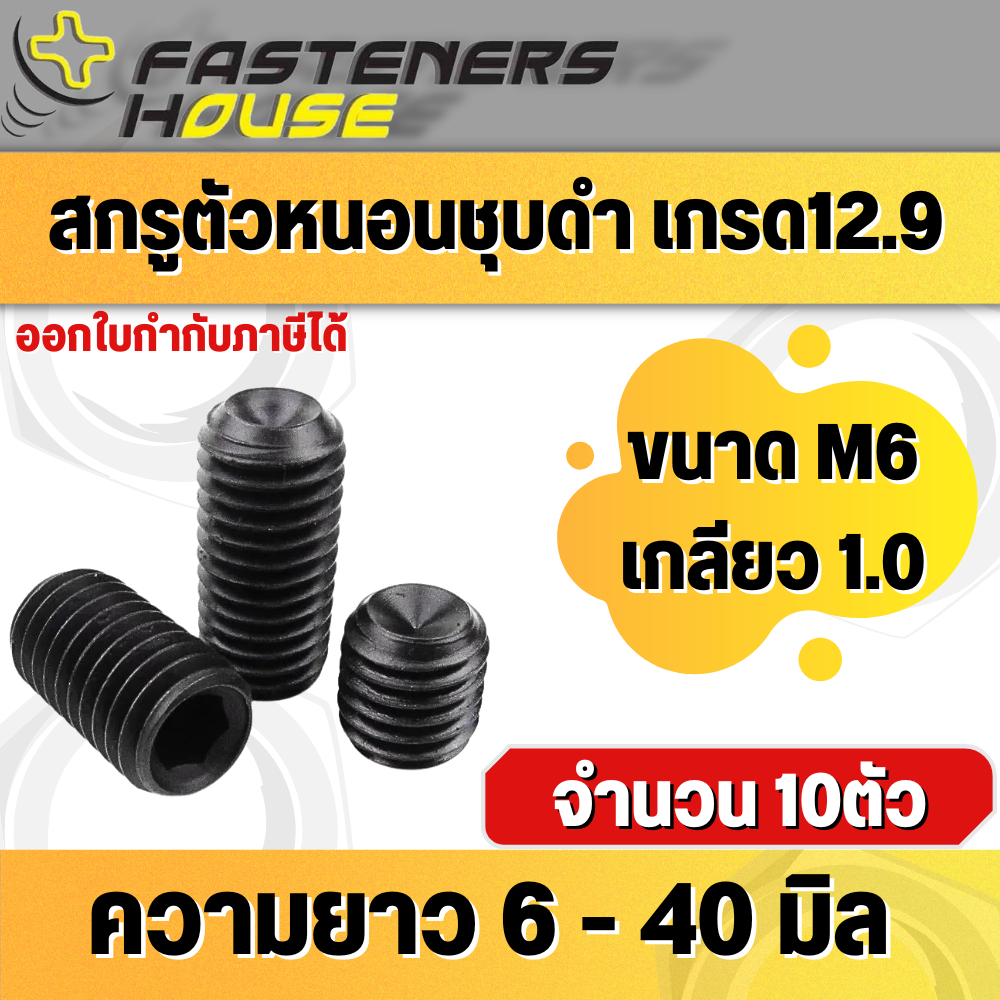สกรูตัวหนอน ดำ เหล็กแข็ง M8 เกลียว 1.25 ยาว 8 - 50 มิล