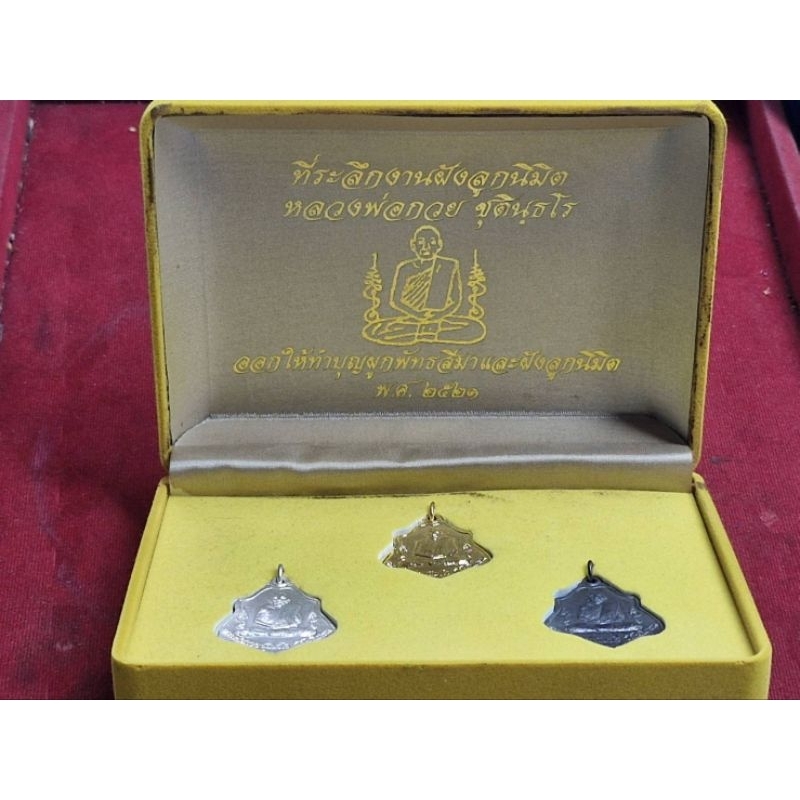 ประชุดหลวงพ่อกวย หลังหนุมาน ปี 2521