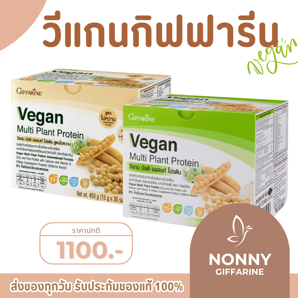โปรตีนกิฟฟารีน โปรตีนพืช วีแกน Vegan Multi Plant Protein Giffarine