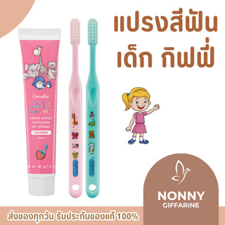ยาสีฟันเด็ก แปรงสีฟันเด็ก กิฟฟารีน กิฟฟี่ GIFFARINE